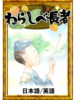 cover image of わらしべ長者　【日本語/英語版】